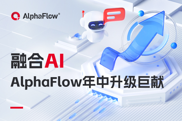 AlphaFlow全家桶年中升級巨獻(xiàn)